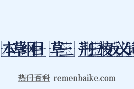 本草纲目·草三·荆三棱反义词是什么意思的图片